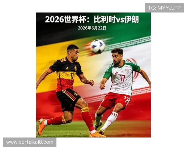 2026年世界杯比利时对阵伊朗比赛赛果预测与专家分析详细解读